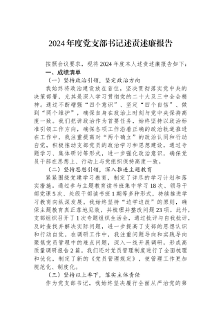 2024年度述责述廉报告（党支部书记）