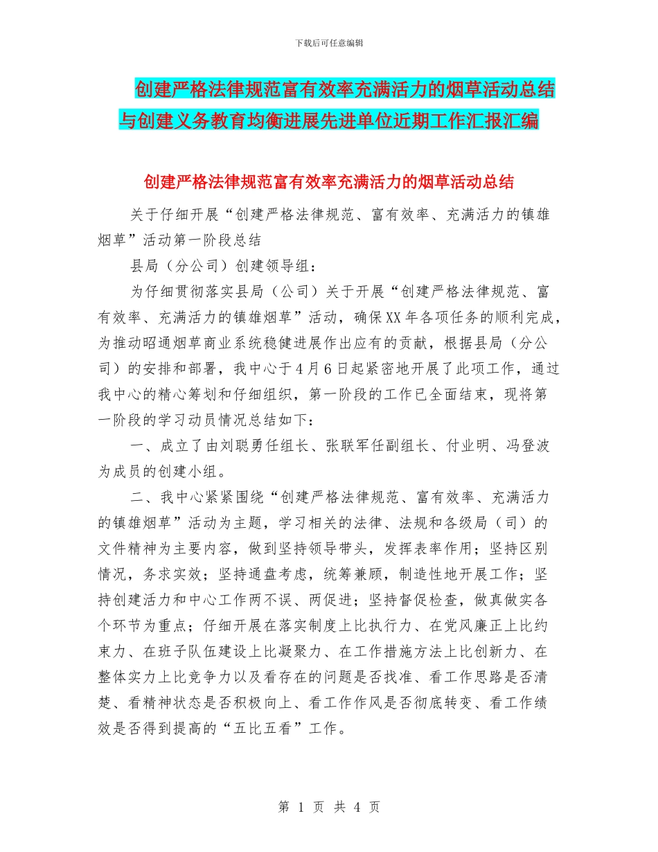 创建严格规范富有效率充满活力的烟草活动总结与创建义务教育均衡发展先进单位近期工作汇报汇编_第1页