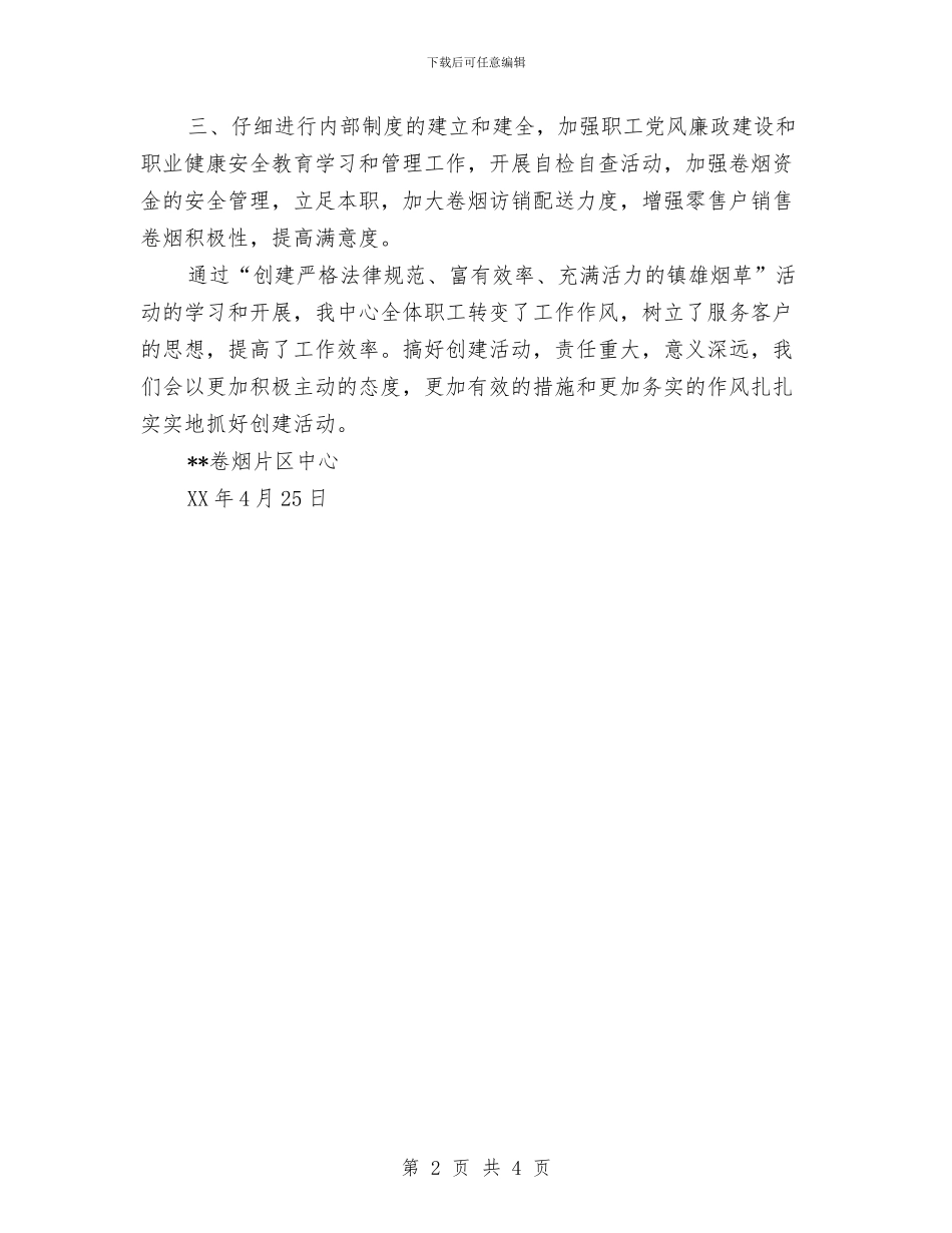 创建严格规范富有效率充满活力的烟草活动总结与创建义务教育均衡发展先进单位近期工作汇报汇编_第2页