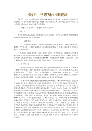 关注小学教师心理健康