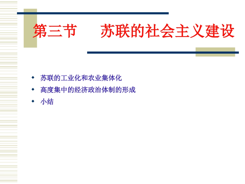 苏联的社会主义建设_第1页