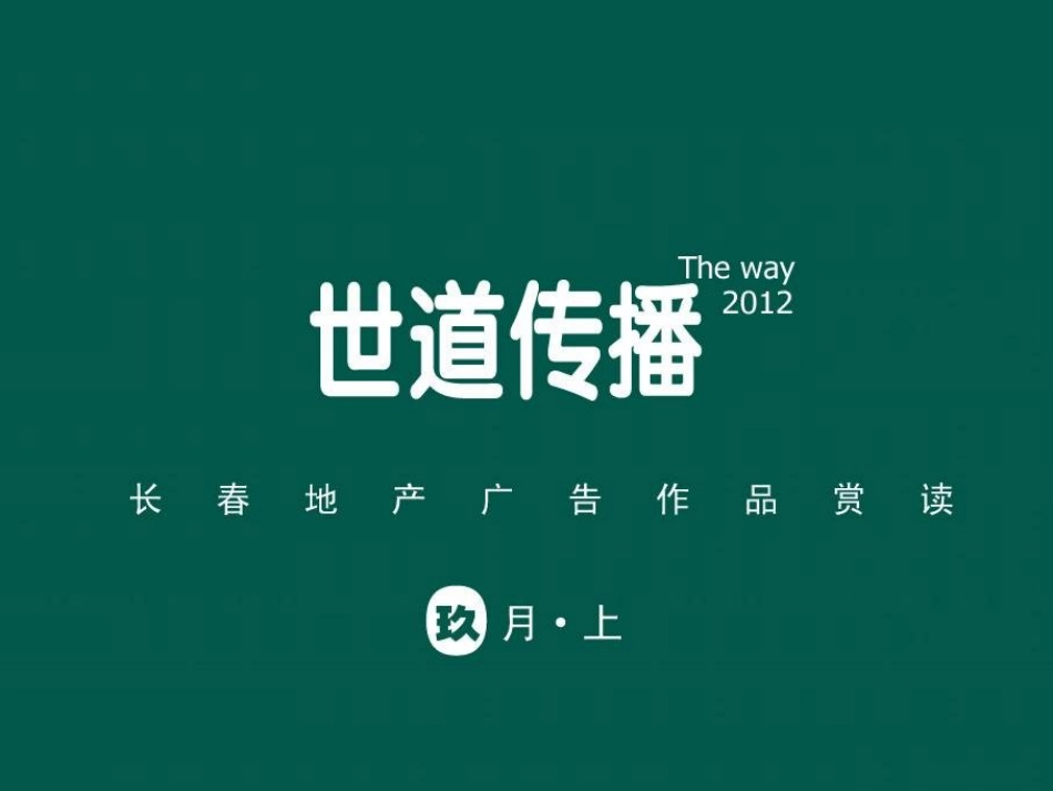 [最新]长春首份地产告白读本九月长春购房干事网_第1页