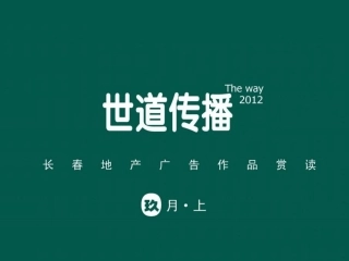[最新]长春首份地产告白读本九月长春购房干事网