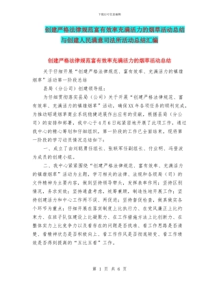 创建严格规范富有效率充满活力的烟草活动总结与创建人民满意司法所活动总结汇编