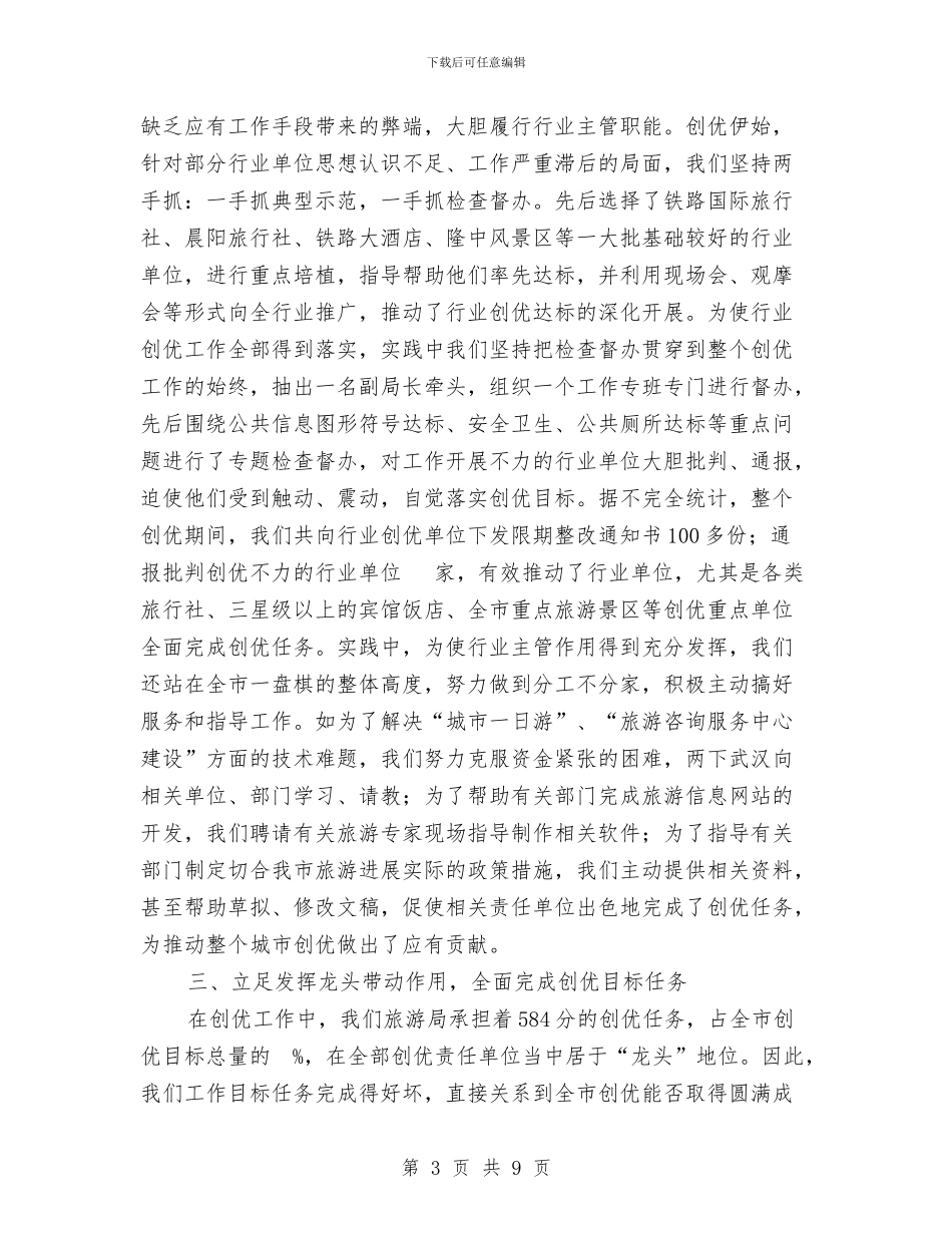 创建中国优秀旅游城市交流材料与创建乡村旅游精品村寨实施方案汇编_第3页