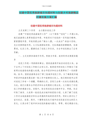 创建中国优秀旅游城市交流材料与创建乡村旅游精品村寨实施方案汇编