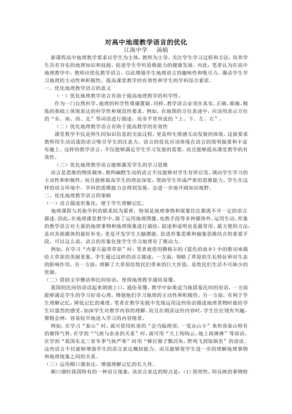 对高中地理教学语言的优化_第1页