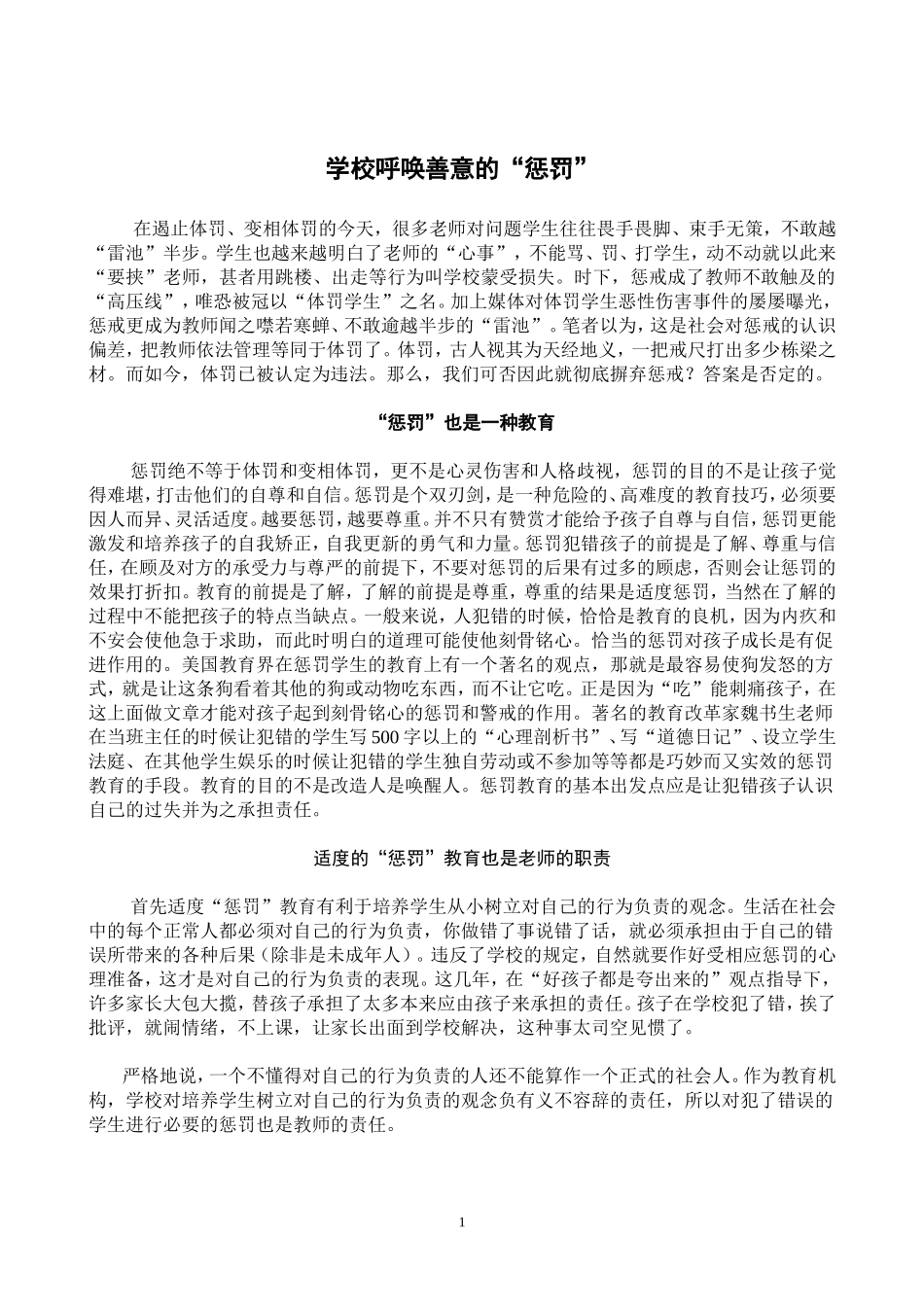 学校呼唤善意的惩罚_第1页