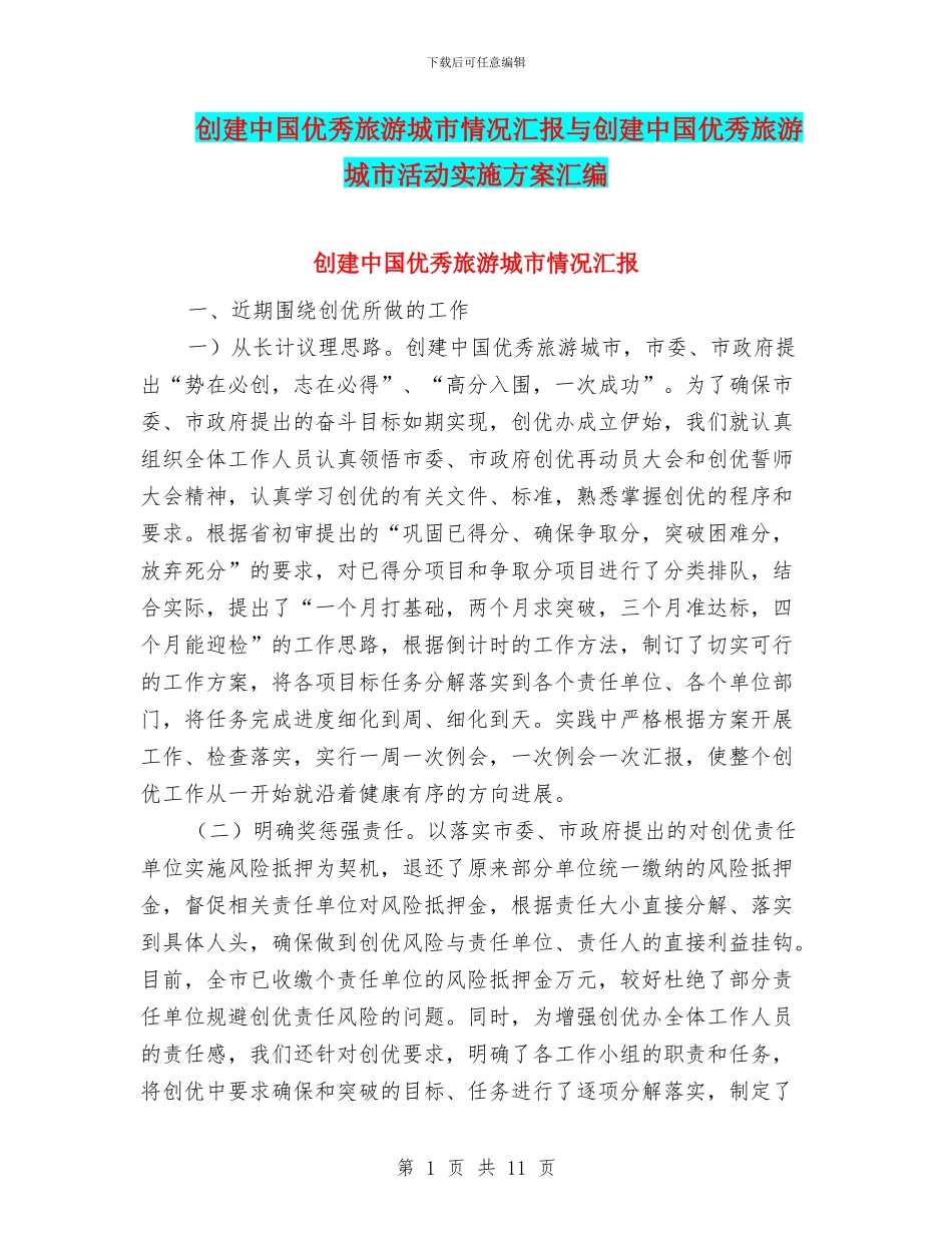 创建中国优秀旅游城市情况汇报与创建中国优秀旅游城市活动实施方案汇编_第1页