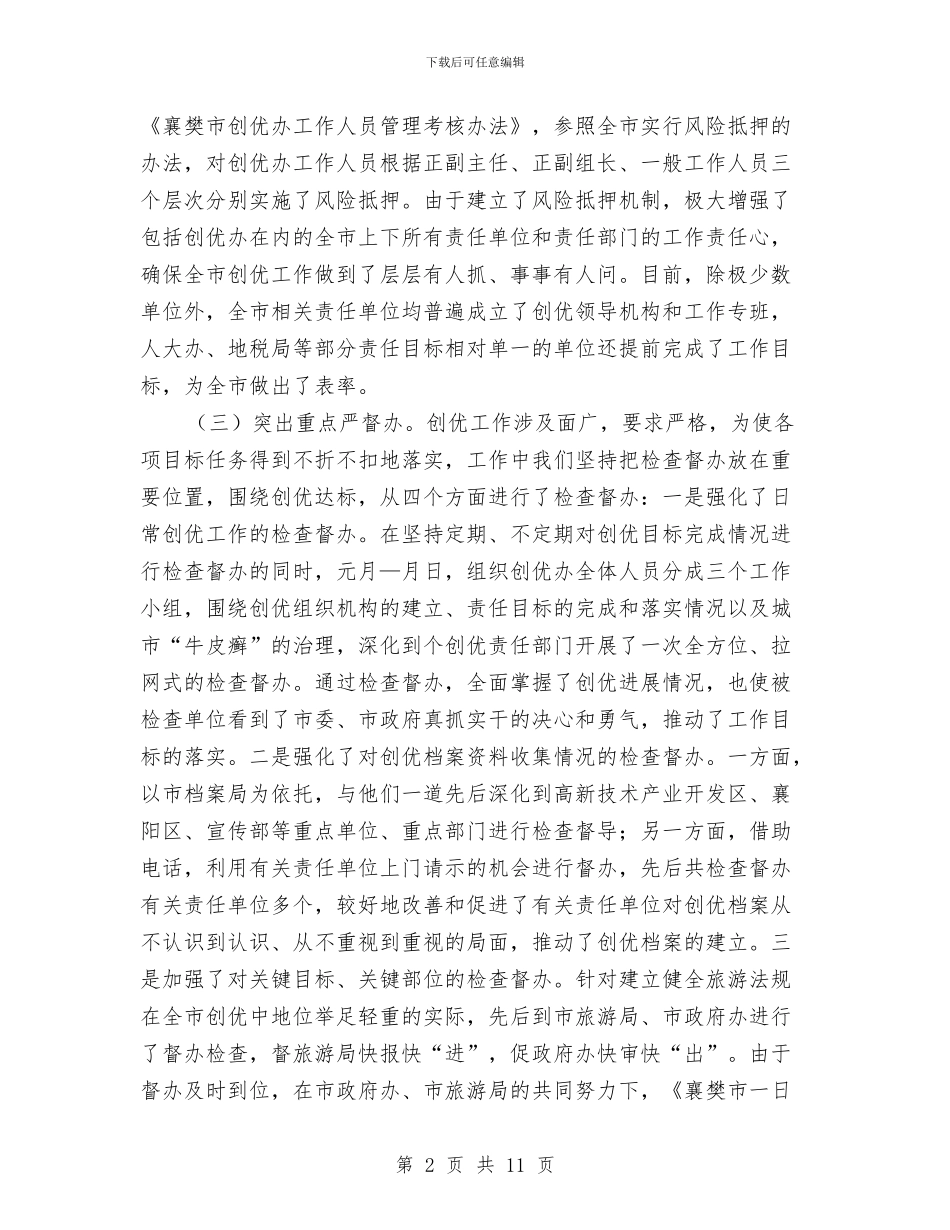 创建中国优秀旅游城市情况汇报与创建中国优秀旅游城市活动实施方案汇编_第2页