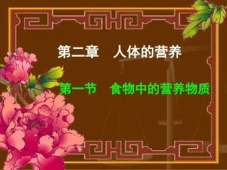 食物中的营养物质PPT课件
