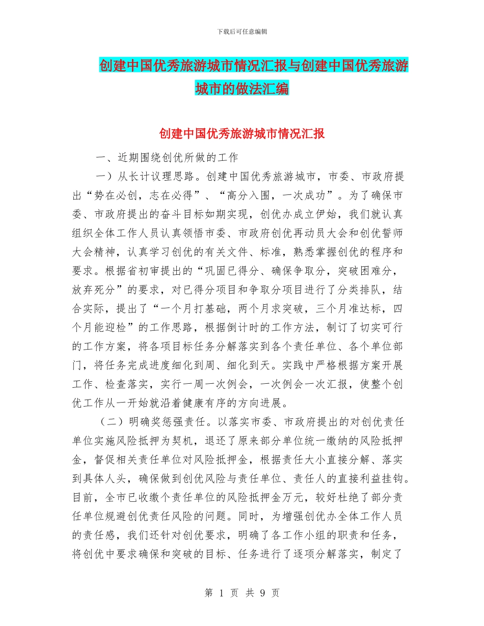 创建中国优秀旅游城市情况汇报与创建中国优秀旅游城市的做法汇编_第1页