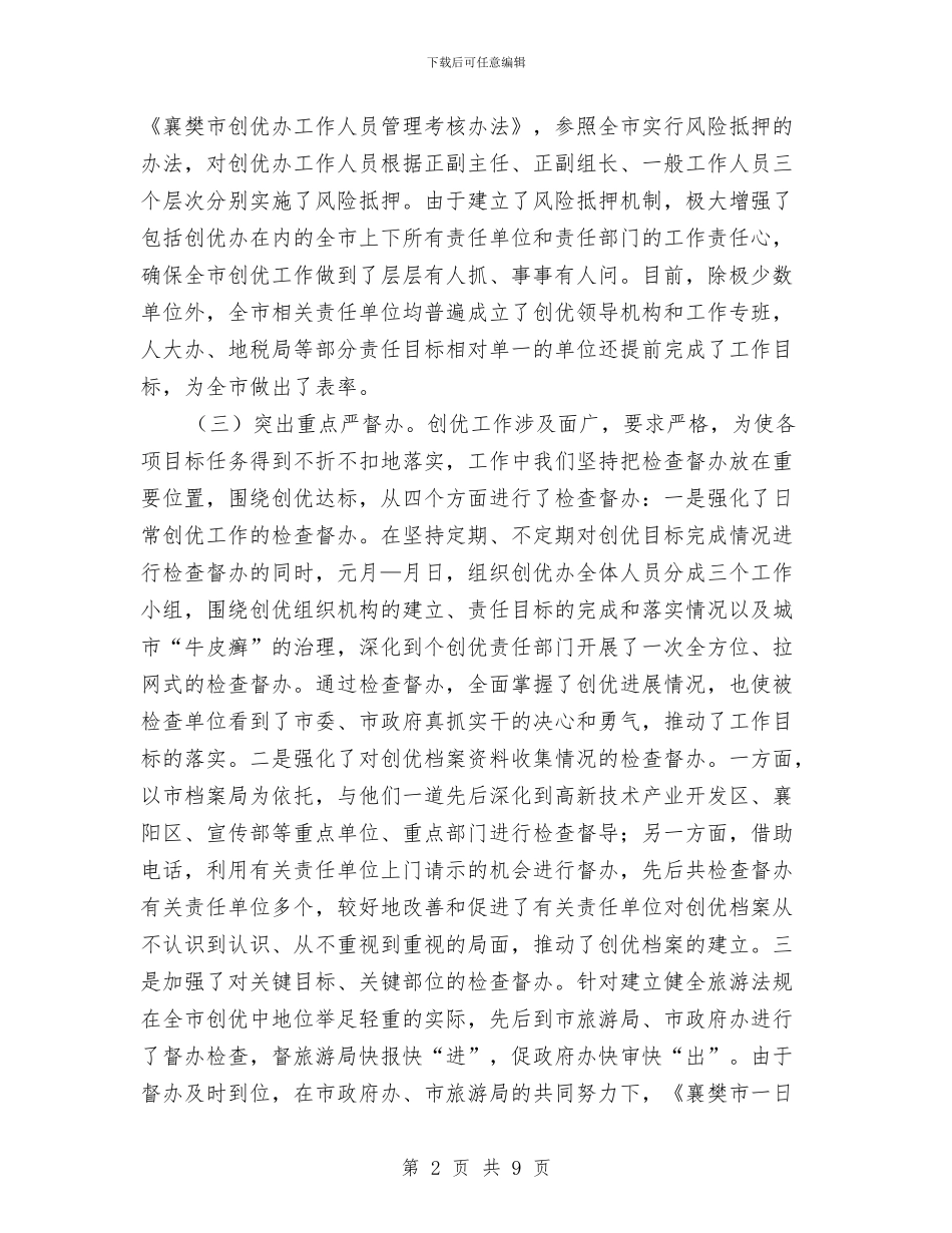 创建中国优秀旅游城市情况汇报与创建中国优秀旅游城市的做法汇编_第2页