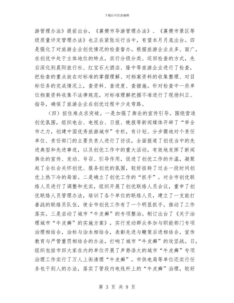 创建中国优秀旅游城市情况汇报与创建中国优秀旅游城市的做法汇编_第3页