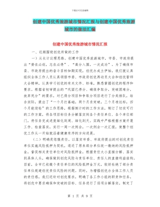 创建中国优秀旅游城市情况汇报与创建中国优秀旅游城市的做法汇编