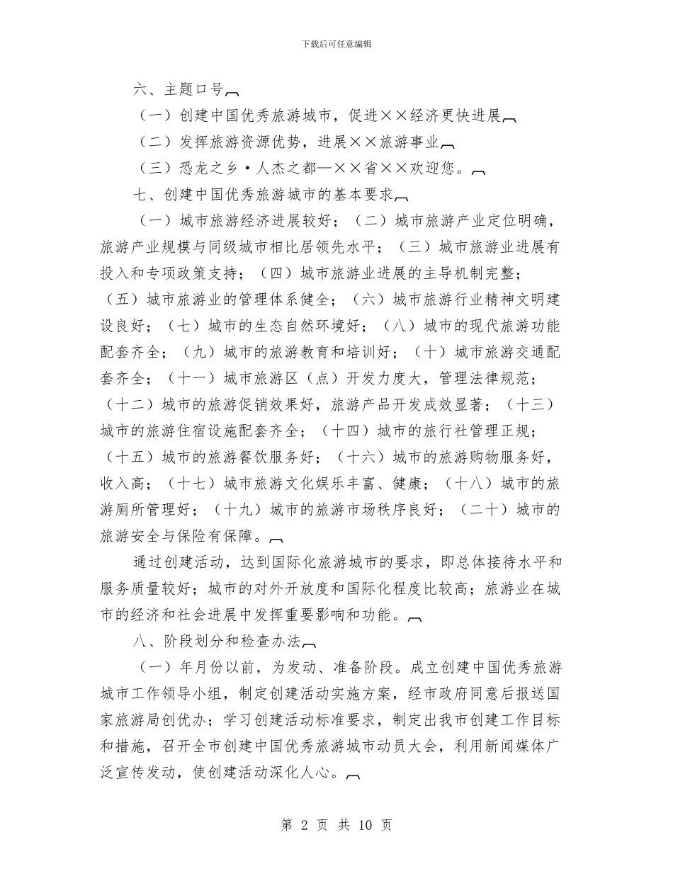 创建中国优秀旅游城市活动实施方案与创建中国优秀旅游城市的做法汇编_第2页