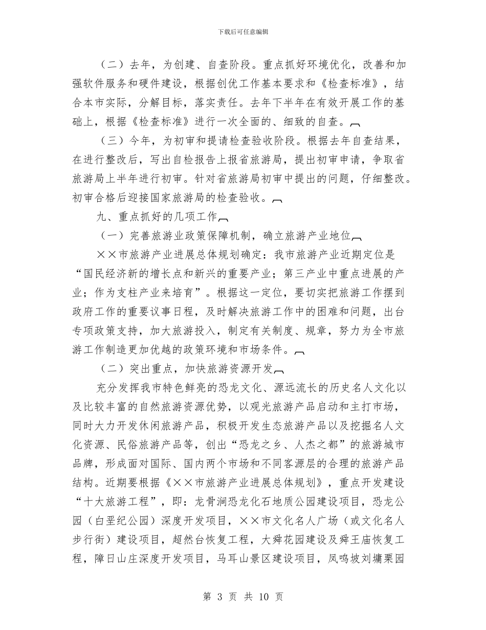 创建中国优秀旅游城市活动实施方案与创建中国优秀旅游城市的做法汇编_第3页