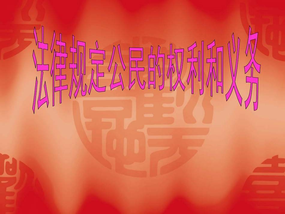 第七课___法律保护我们的权利_第1页