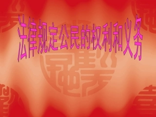 第七课___法律保护我们的权利