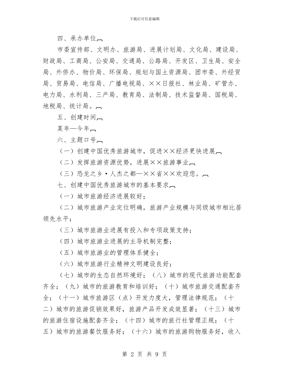 创建中国优秀旅游城市活动实施方案与创建五个好党支部交流材料汇编_第2页