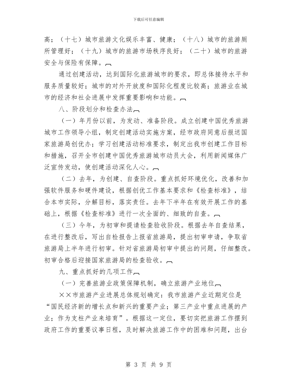 创建中国优秀旅游城市活动实施方案与创建五个好党支部交流材料汇编_第3页