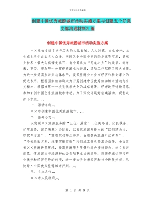 创建中国优秀旅游城市活动实施方案与创建五个好党支部交流材料汇编