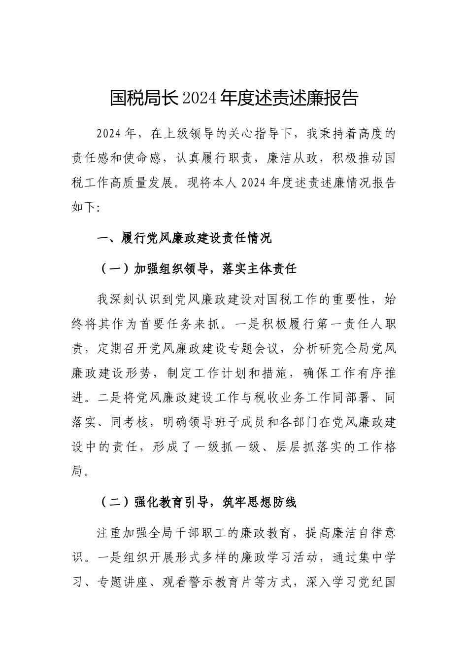 2024年度述责述廉报告（国税局长）_第1页