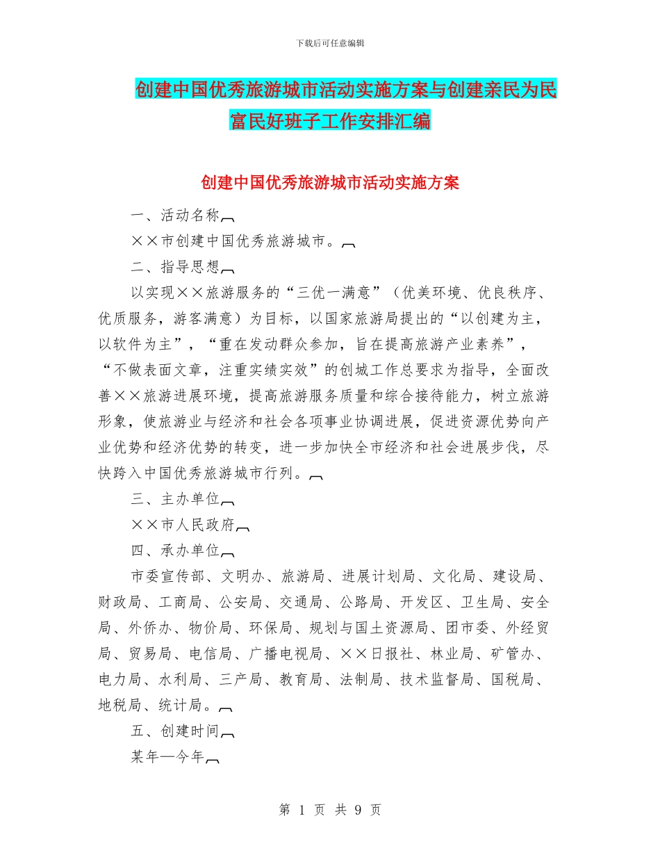 创建中国优秀旅游城市活动实施方案与创建亲民为民富民好班子工作安排汇编_第1页