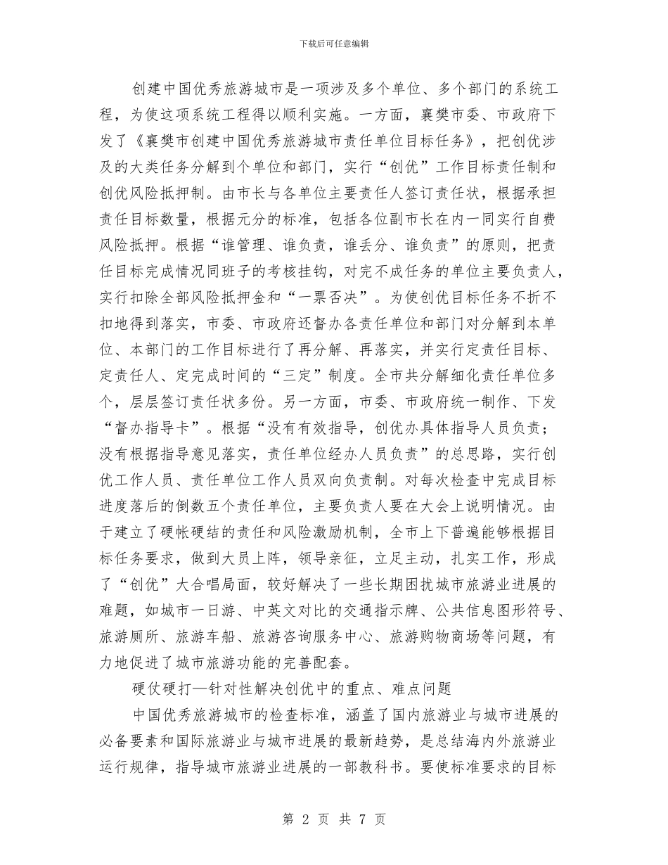 创建中国优秀旅游城市的做法与创建亲民为民富民好班子工作安排汇编_第2页