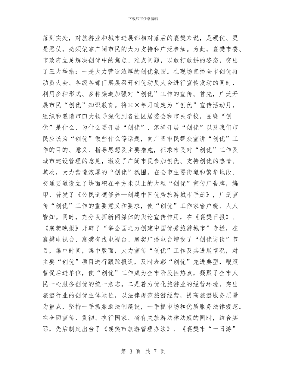 创建中国优秀旅游城市的做法与创建亲民为民富民好班子工作安排汇编_第3页