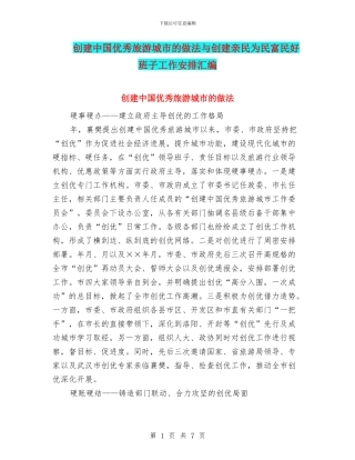 创建中国优秀旅游城市的做法与创建亲民为民富民好班子工作安排汇编