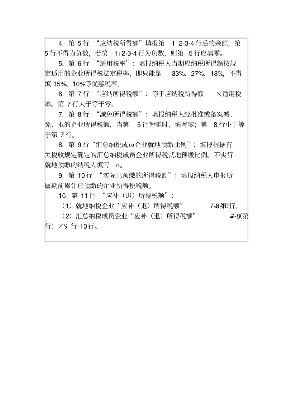 企业所得税预缴纳税申报表及填表说明_第3页