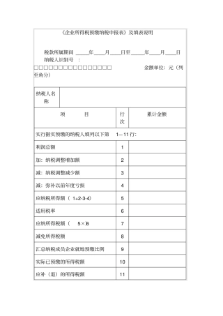 企业所得税预缴纳税申报表及填表说明