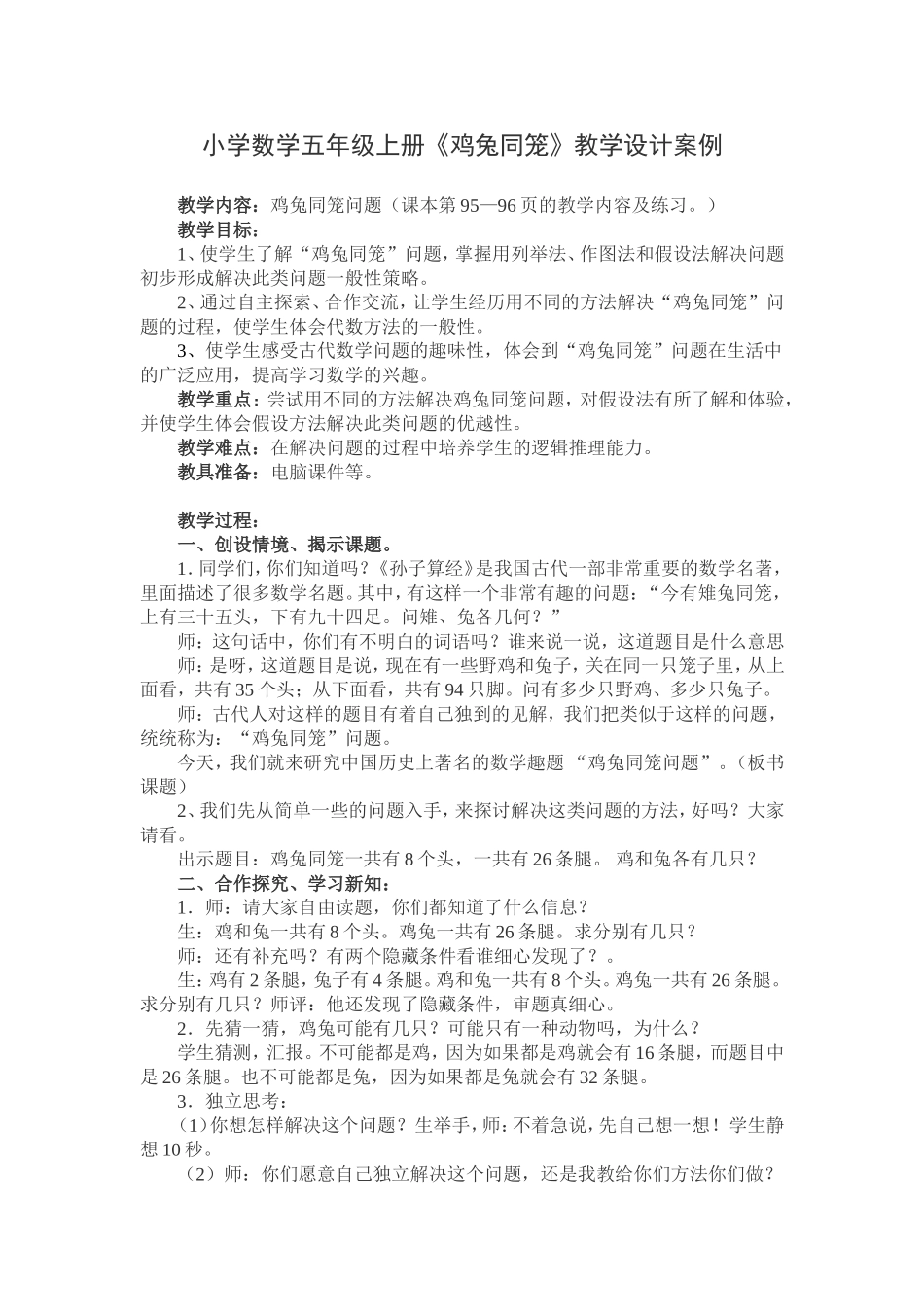 《鸡兔同笼》教学设计案例_第1页