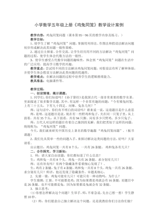 《鸡兔同笼》教学设计案例