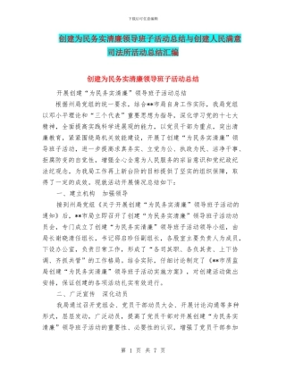 创建为民务实清廉领导班子活动总结与创建人民满意司法所活动总结汇编