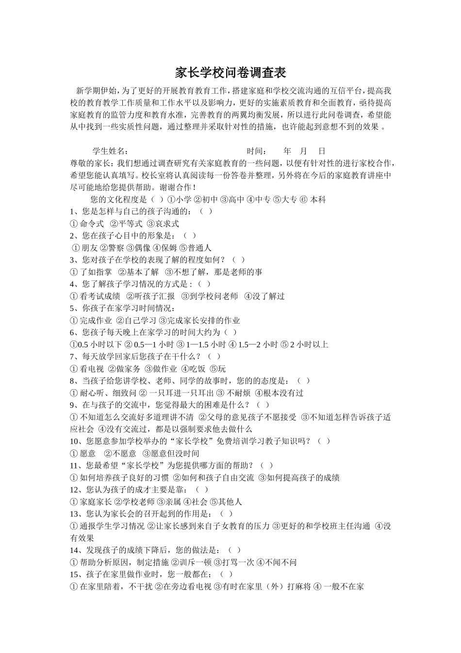 家庭学校交流沟通调查问卷_第1页