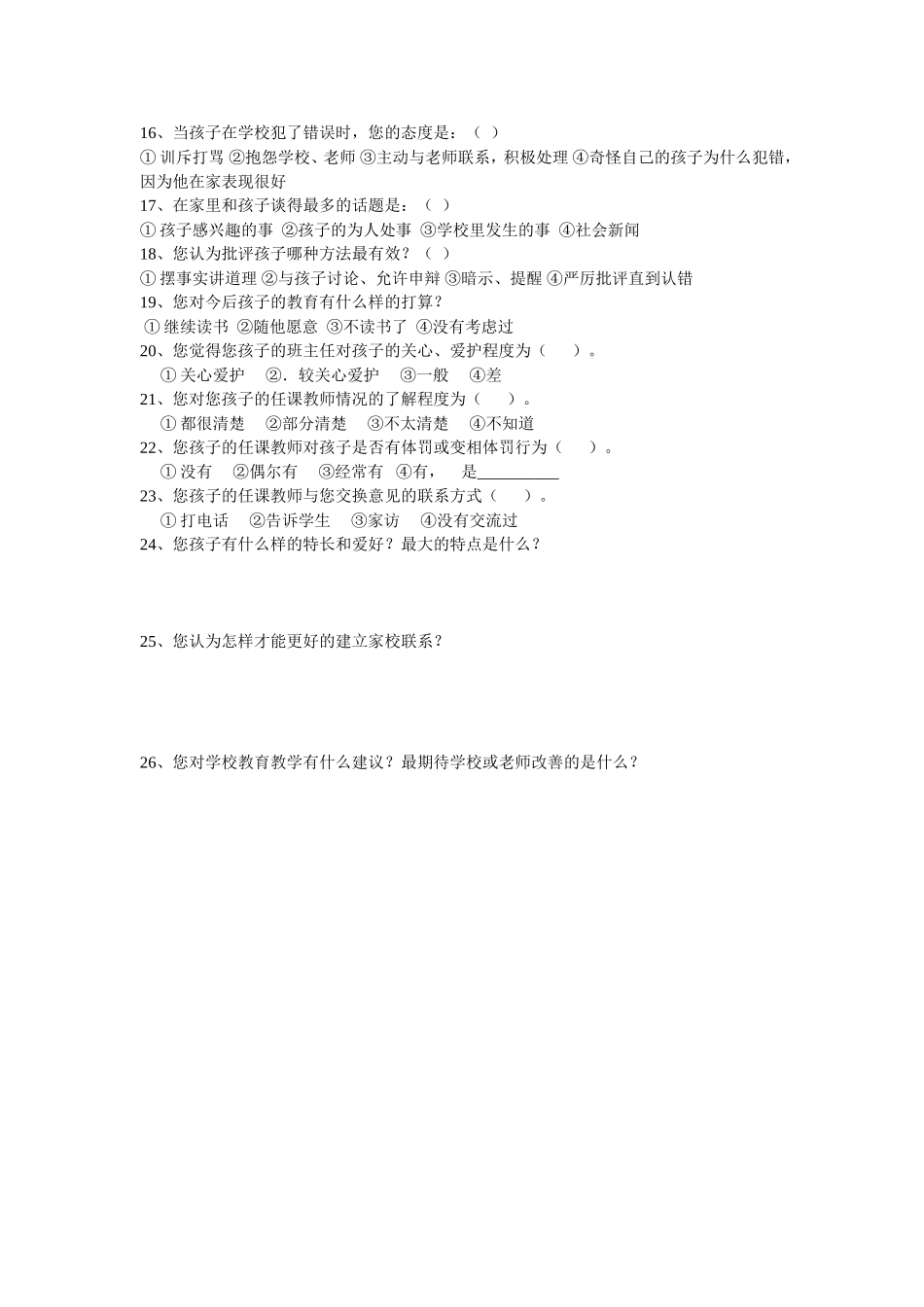 家庭学校交流沟通调查问卷_第2页