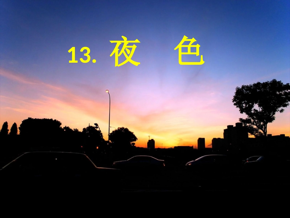 （精品）《夜色》课件_第2页