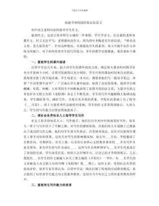创建书香校园经验总结范文