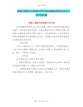 创建二星级卫生街道工作计划与创建全国安全社区工作计划汇编