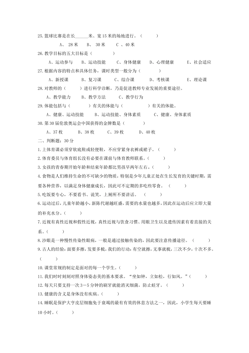 小学体育与健康测试试题_第3页