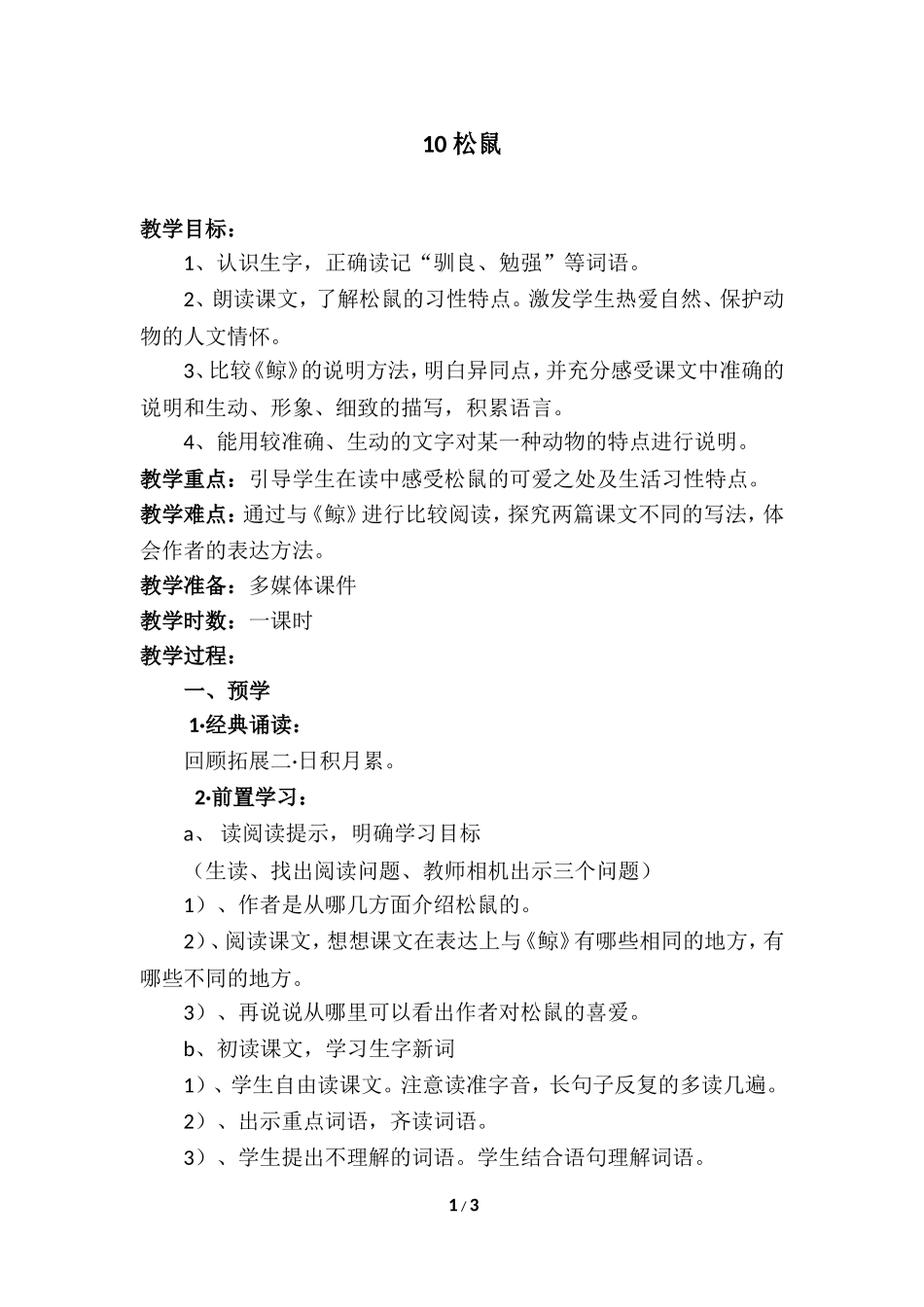 《松鼠》教学设计（一课时）_第1页