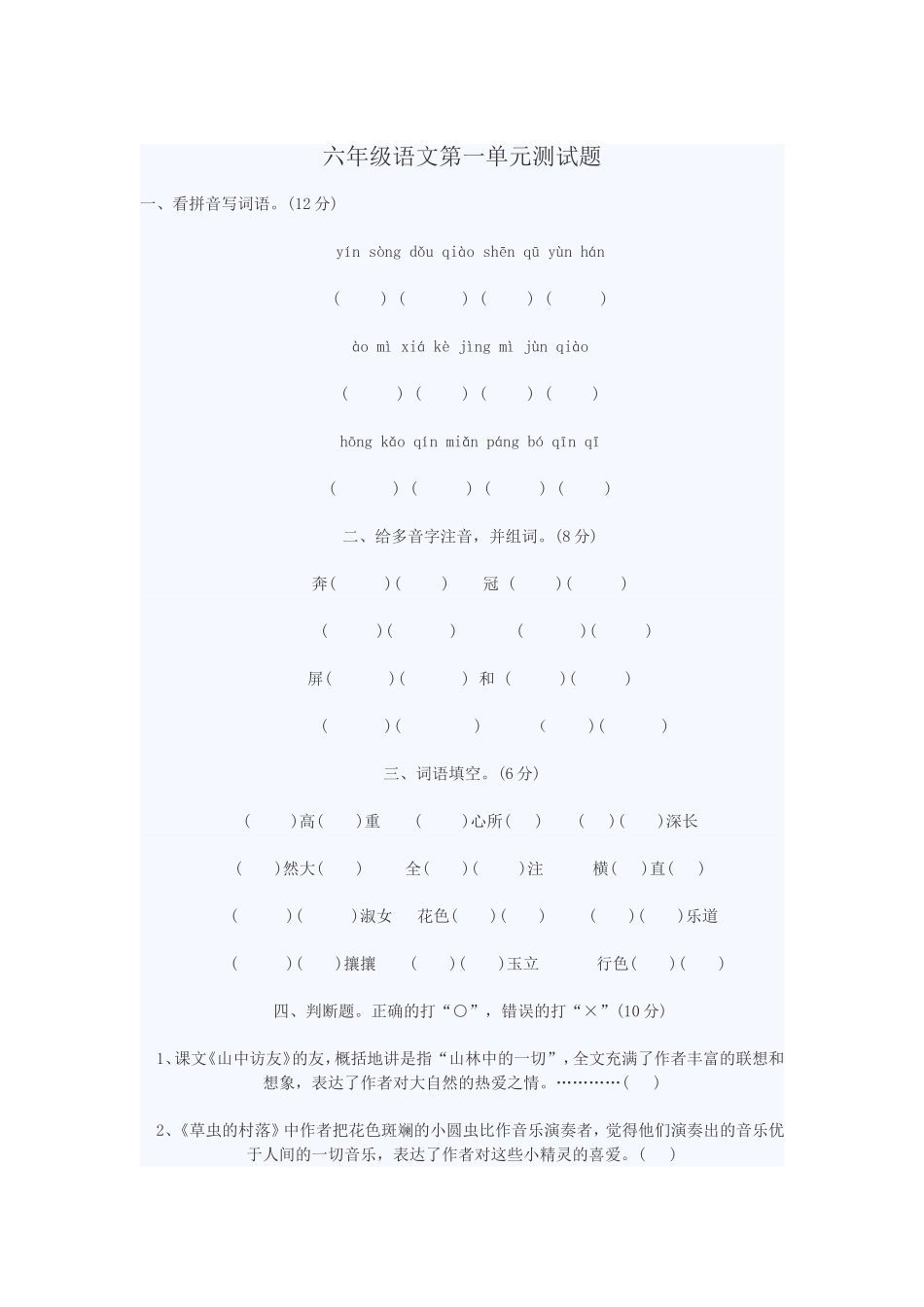 六年级语文第一单元测试题_第1页