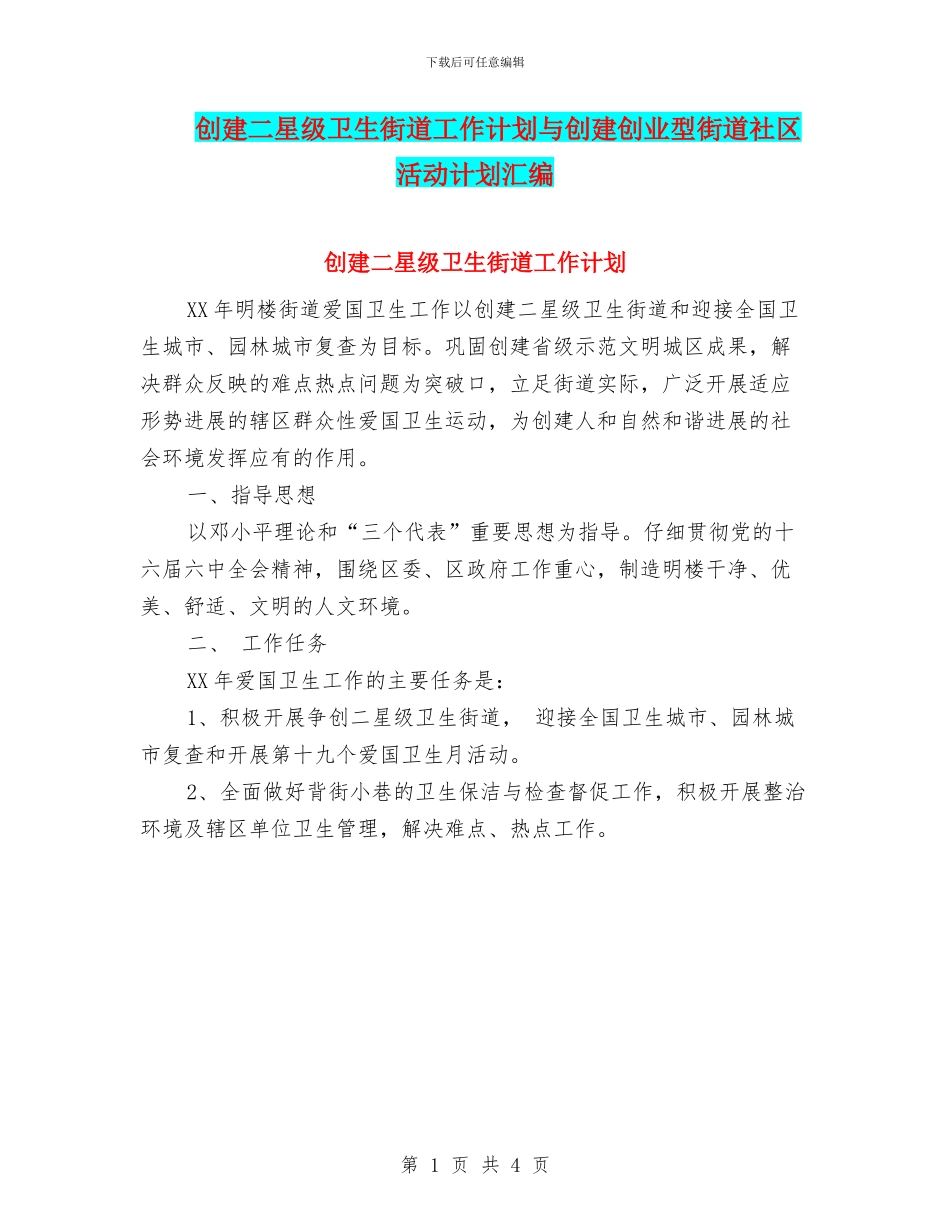 创建二星级卫生街道工作计划与创建创业型街道社区活动计划汇编_第1页
