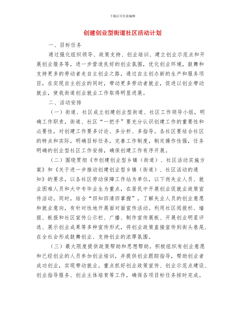 创建二星级卫生街道工作计划与创建创业型街道社区活动计划汇编_第2页