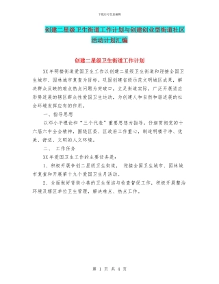 创建二星级卫生街道工作计划与创建创业型街道社区活动计划汇编