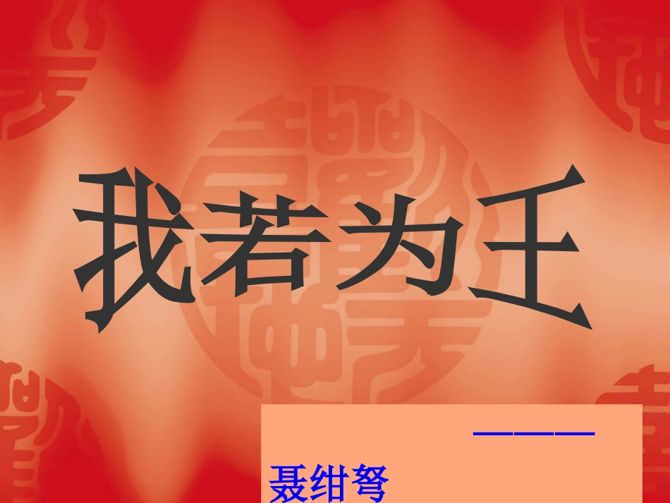 《我若为王》_第1页