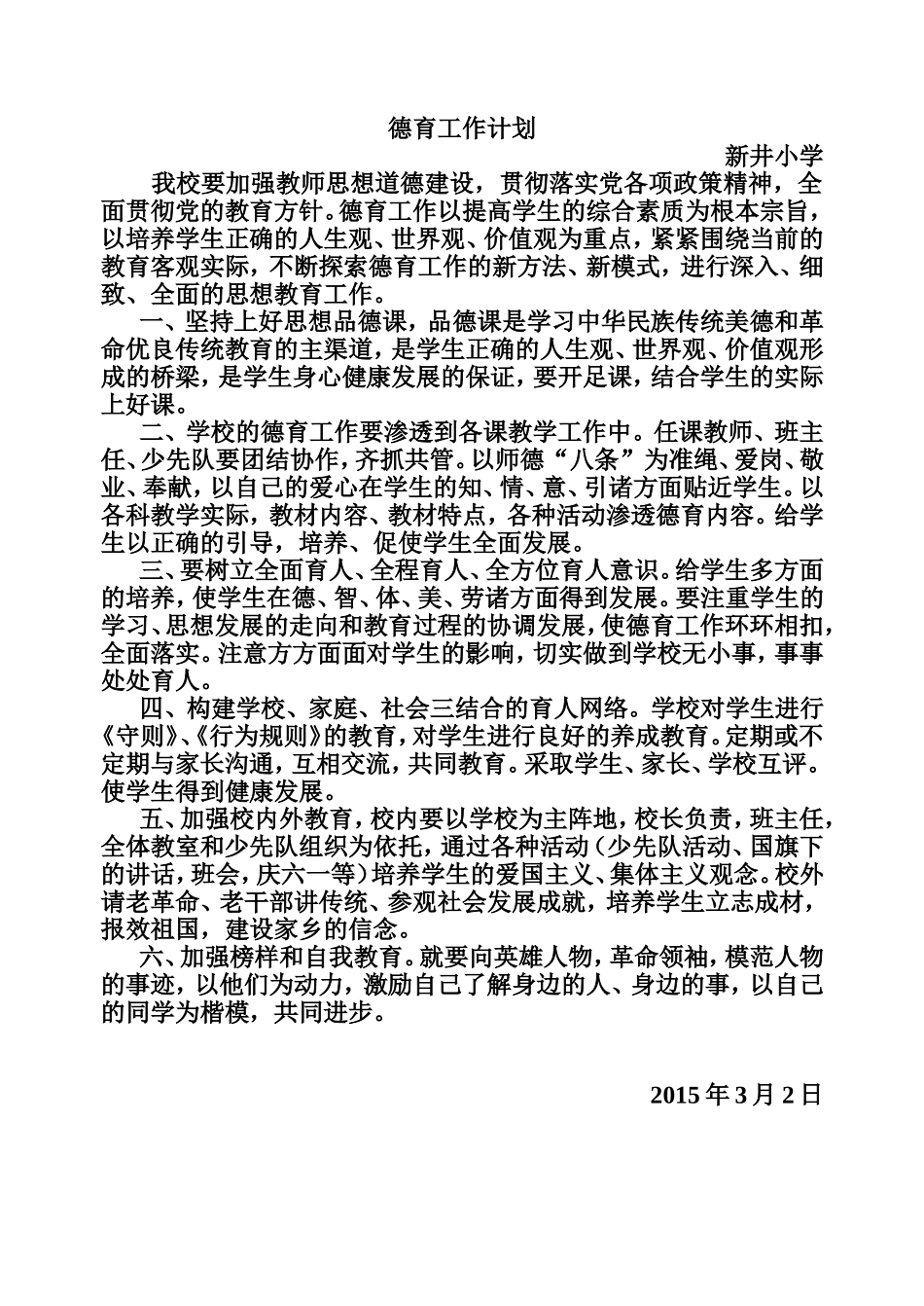 新井小学德育工作计划_第1页
