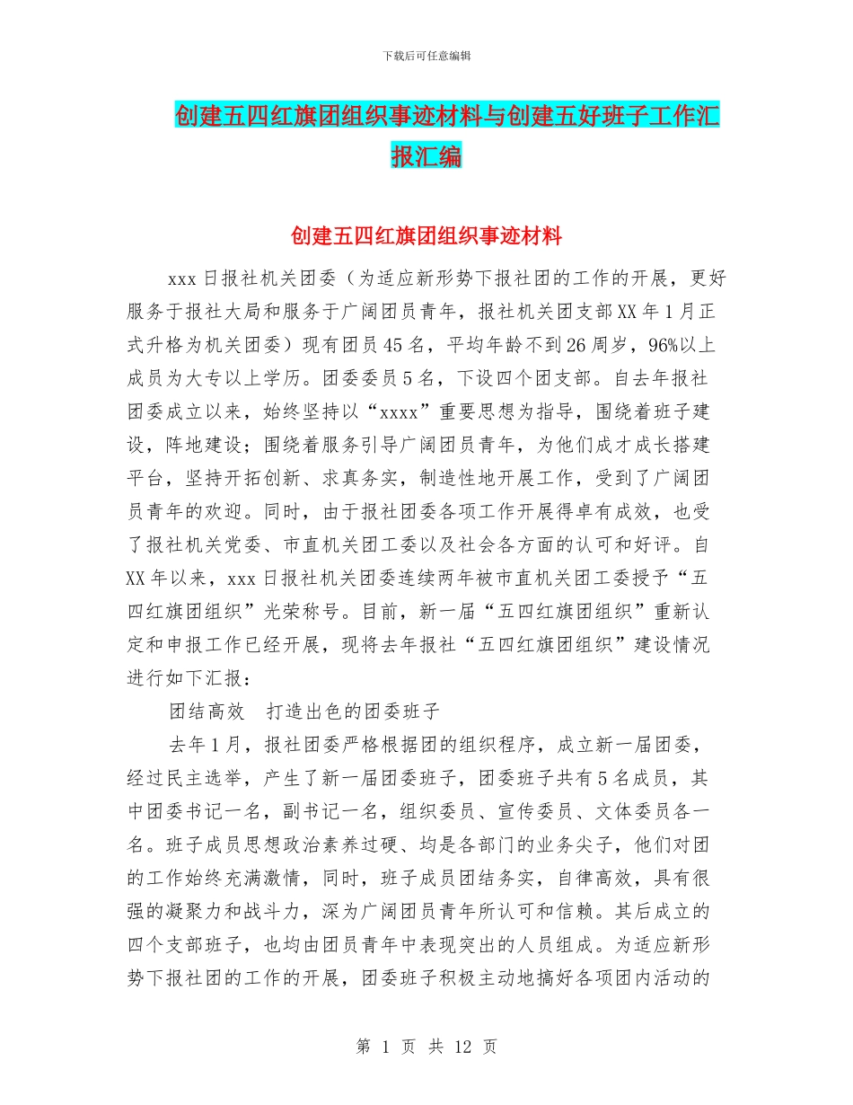 创建五四红旗团组织事迹材料与创建五好班子工作汇报汇编_第1页